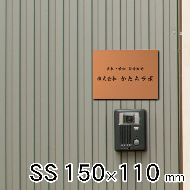 看板 表札 プレート 社名 事務所 オフィス お店 校正確認付 SS 150mm×110mm 銅板風 ブロンズ 名入れ刻印無料 法人 企業 開業 店舗 おしゃれ 赤銅色 小さい 軽くて丈夫なアクリル製 文字は消えない彫刻 屋外対応 貼るだけで簡単設置 シール式 送料無料 商品番号[10001620]