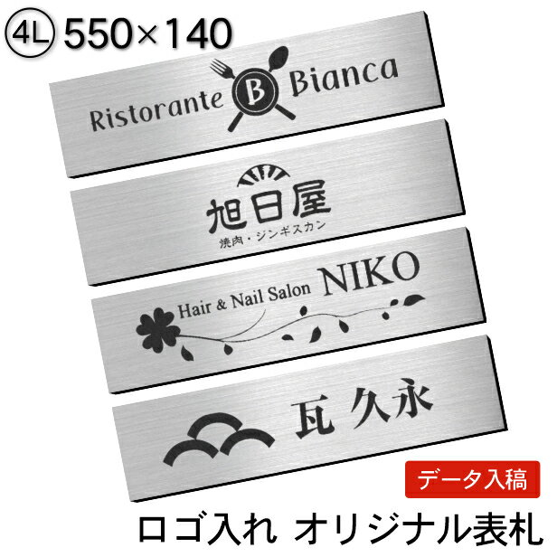 表札 会社 看板プレート【ロゴ入れOK】校正確認付 4L 550×140 ステンレス調 シルバー オフィス表札 看板 ロゴマーク オリジナル 刻印無料 オーダー おしゃれ 銀色 軽くて丈夫 屋外対応 入稿専用商品 シール式 送料無料【当店は月間優良ショップ通算19回受賞店です】