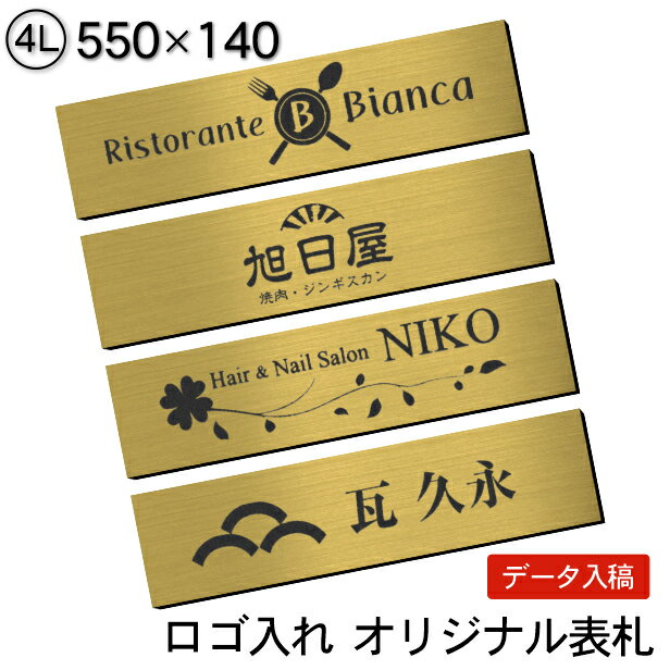 表札 会社 看板プレート【ロゴ入れOK】校正確認付 4L 550×140 真鍮風 ゴールド オフィス表札 看板 ロゴマーク オリジナル 刻印無料 オーダー おしゃれ 金 軽くて丈夫 屋外対応 入稿専用商品 シール式 送料無料【当店は月間優良ショップ通算19回受賞店です】