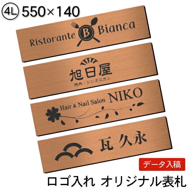 表札 会社 看板プレート【ロゴ入れOK】校正確認付 4L 550×140 銅板風 ブロンズ オフィス表札 看板 ロゴマーク オリジナル 刻印無料 オーダー おしゃれ 軽くて丈夫 屋外対応 入稿専用商品 シール式 送料無料【当店は月間優良ショップ通算19回受賞店です】