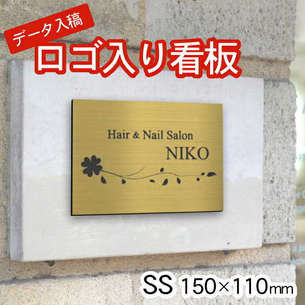 【ロゴ入れOK】看板 表札 プレート 校正確認付 SS 150mm×110mm 真鍮風 ゴールド データ入稿専用 ロゴマークが入った看板 表札 オリジナル オーダー おしゃれ 金色 小さい看板 軽くて丈夫 抜群の耐久性 アクリル製 屋外対応 シール式 送料無料 商品番号[10001678]