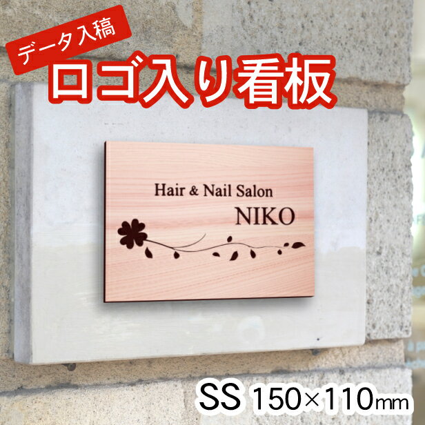 【ロゴ入れOK】看板 表札 プレート 校正確認付 SS 150mm×110mm 木目調 フェイクウッド データ入稿専用 ロゴマークが入った看板 表札 オリジナル オーダー おしゃれ 小さい看板 軽くて丈夫 抜群の耐久性 天然木風 アクリル製 屋外対応 シール式 送料無料 商品番号[10001686]