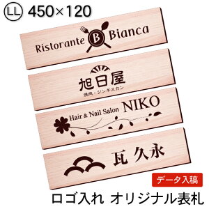 【月間優良ショップ受賞】表札 会社 看板プレート【ロゴ入れOK】校正確認付 LL 450×120 木目調 フェイクウッド オフィス表札 看板 ロゴマーク オリジナル 刻印無料 オーダー おしゃれ 軽くて丈夫 屋外対応 入稿専用 貼る シール式 送料無料【24年4月度 通算19回目】