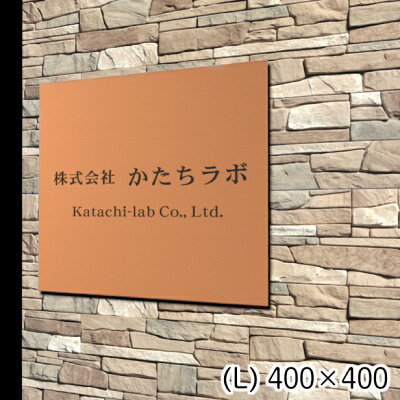 簡単 貼るだけ ドアプレート アクリル製 看板 強力両面テープ付 会社 表札 オフィス 法人 企業 プレート 店舗用 送料無料 事務所 ステンレス調 アクリル表札 看板 プレート 表札 会社 事務所 L 400mm 400mm 正方形 銅板風 ブロンズ オフィス 法人 企業 店舗 簡単 貼るだけ ドアプレート アクリル製 看板 強力両面テープ付 会社 表札 オフィス 法人 企業 プレート 店舗用 送料無料 事務所 ステンレス調 アクリル表札 看板 プレート 表札 会社 事務所 L 400mm 400mm 正方形 銅板風 ブロンズ オフィス 法人 企業 店舗
