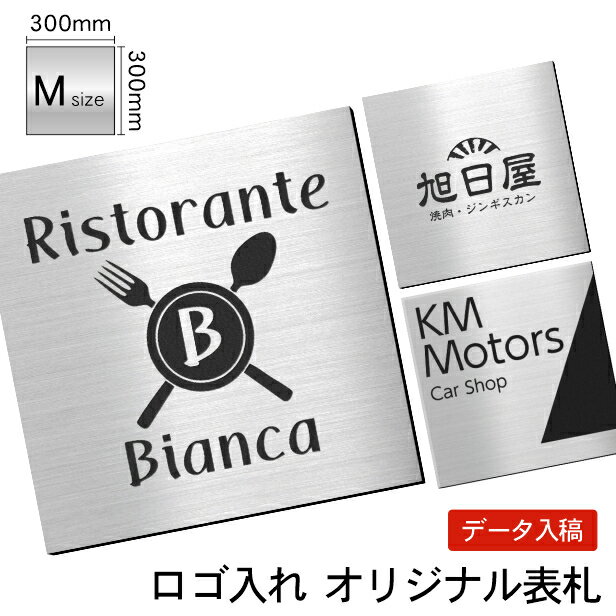 看板 プレート ロゴ入れOK 看板製作 オーダー 校正確認付【M】300mm×300mm ステンレス調 シルバー 名入れ刻印無料 四角 ロゴマーク 社名 お店 銀色 軽くて丈夫 屋外対応 貼るだけ シール式 送料無料 データ入稿専用