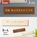 木製 寄贈プレート S-L 選べる3サイズ×2色 表題 題名 名入れ無料 国産ヒノキ 卒業 卒園 オーダー おしゃれ 文字 メッセージ ギフト プレゼント タイ...