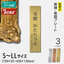 寄贈プレート 縦型 S-LL 名入れ無料 金属調 シルバー ステンレス調 ゴールド 真鍮風 ブロンズ 銅板風 表題 題名 縦書き 名入れ プレート 卒業 卒園 ...