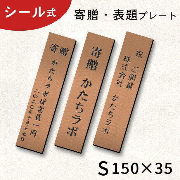 寄贈プレート 縦型 S 150×35 銅板風 ブロンズ 表題 題名 縦書き 名入れ プレート 卒業 卒園 記念品 寄贈品 額縁 オーダー おしゃれ メッセージ ギフト 見出し シール式 銅 屋外対応 アクリル製 メール便 送料無料【当店は月間優良ショップ通算19回受賞店です】