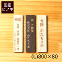 国産ヒノキ 寄贈プレート 縦型 L 300×80 名入れ プレート 表題 題名表示 卒業 卒園 記念品 寄贈品 オーダー おしゃれ 縦書き 縦長 メッセージ ギ...