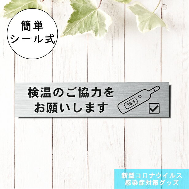 サインプレート (検温のご協力をお願いします) ステンレス調 シルバー 新型コロナウイルス対策 感染防止 感染対策 検温 体温 案内表示プレート 軽くて丈夫 銀 屋外対応 水濡れOK 日本製 シール式 メール便 送料無料【当店は月間優良ショップ通算19回受賞店です】