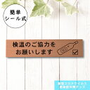 サインプレート (検温のご協力をお願いします) 銅板風 ブロンズ 新型コロナウイルス対策 感染防止 感染対策 検温 体温 案内表示プレート 軽くて丈夫 屋外対応...