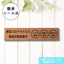 サインプレート (新型コロナウイルス感染対策実施中) 銅板風 ブロンズ 新型コロナウイルス対策 感染防止 感染対策 消毒 マスク 換気 オシャレな案内表示 軽く...