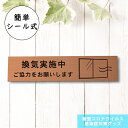 サインプレート (換気実施中ご協力をお願いします) 銅板風 ブロンズ 新型コロナウイルス対策 感染防止 感染対策 プレート 窓 ドア 換気 オシャレな案内表示 軽くて丈夫 錆びないアクリル製 赤銅色 屋外対応 水濡れOK 日本製 シール式 メール便 送料無料