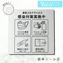 【簡単・貼るだけ!】サインプレート 新型コロナ対策 案内表示 注意喚起 感染防止 ウイルス対策 衛生 除菌 殺菌 手指消毒 アクリル製 水濡れOK 屋外対応 強力両面テープ付き