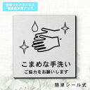 サインプレート 110×110 M (こまめな手洗い ご協力をお願いします) ステンレス調 シルバー おしゃれ コロナ 対策 案内表示 感染防止 感染予防 除菌...