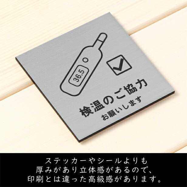 サインプレート 150×150 L (検温のご協力 お願いします) ステンレス調 シルバー おしゃれ コロナ 対策 案内表示 感染予防 検温 発熱 体温測定 軽くて丈夫 銀 水濡れOK 日本製 シール式 メール便 送料無料 [3]