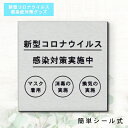 サインプレート 110×110 M (新型コロナウイルス 感染対策実施中) ステンレス調 シルバー 換気対策 検温 マスク着用 おしゃれ コロナ 対策 案内表示 感染防止 感染予防 除菌 殺菌 プレート アクリル製 銀 水濡れOK 日本製 シール式 メール便 送料無料