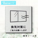 サインプレート 70×70 S (換気対策に ご協力をお願いします) ステンレス調 シルバー 換気対策 検温 マスク着用 おしゃれ コロナ 対策 案内表示 感染防止 感染予防 注意喚起 除菌 殺菌 アクリル製 銀 水濡れOK 日本製 シール式 メール便 送料無料