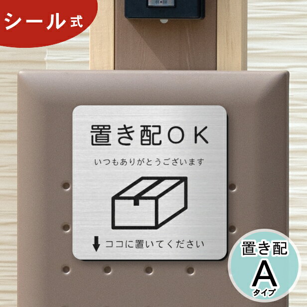 置き配 プレート サインプレート 置き配OK (↓ココに置いてください) 置き配ステッカー 置き配ボックス ステンレス調 …