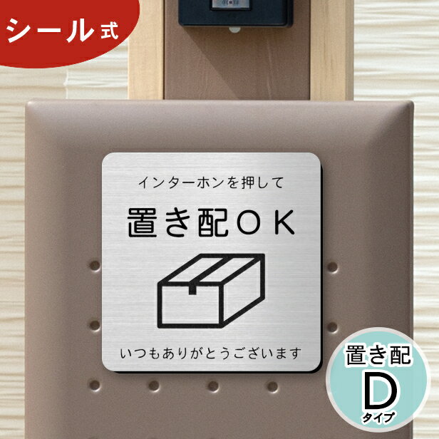 置き配 プレート サインプレート 置き配OK インターホンを押して 置き配ステッカー 置き配ボックス ステンレス調 シルバー おしゃれ 防水 銀色 屋外対応 水濡れOK 日本製 シール式 メール便 送…