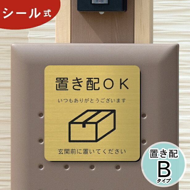 置き配 プレート サインプレート 置き配OK (玄関前に置いてください) 置き配ステッカー 置き配ボックス 真鍮風 ゴールド おしゃれ 防水 案内表示 金 屋外対応 水濡れOK 日本製 シール式 メール便 送料無料【当店は月間優良ショップ通算19回受賞店です】