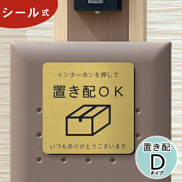 置き配 プレート サインプレート 置き配OK インターホンを押して 置き配ステッカー 置き配ボックス 真鍮風 ゴールド おしゃれ 防水 案内表示 金 屋外対応 水濡れOK 日本製 シール式 メール便 …