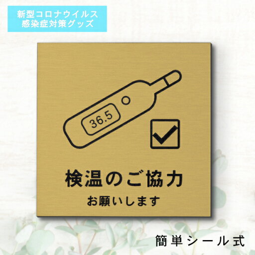 サインプレート 70×70 S (検温のご協力 お願いします) 真鍮風 ゴールド 新型コロナウイルス対策 感染防止 感染対策 除菌 殺菌 検温 発熱 体温測定 軽くて丈夫 銀 水濡れOK 金 水濡れOK 日本製 シール式 メール便 送料無料 サインプレート 70×70 S (検温のご協力 お願いします) 真鍮風 ゴールド 新型コロナウイルス対策 感染防止 感染対策 除菌 殺菌 検温 発熱 体温測定 軽くて丈夫 銀 水濡れOK 金 水濡れOK 日本製 シール式 メール便 送料無料