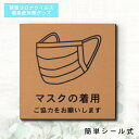 サインプレート 150×150 L (マスクの着用 ご協力をお願いします) 銅板風 ブロンズ イラスト マーク付 新型コロナウイルス対策 感染防止 感染対策 除...