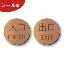 入口 出口 ドアプレート サイン [入口 ENTER/出口 EXIT] 丸型 銅板風 ブロンズ サインプレート 扉 出入口 ドアサイン マーク ENTER EXIT Entrance シンプルでオシャレ 分かりやすいデザイン 銅色 屋外対応 簡単取付 シール式 メール便 送料無料