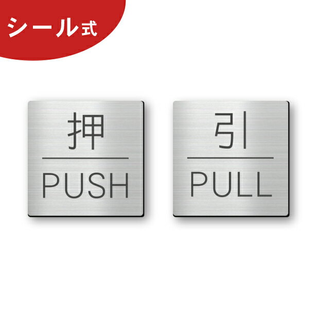 押す 引く ドアプレート サイン [押 PUSH/引 PULL] 四角 ステンレス調 シルバー サインプレート 扉 ドアサイン 押引 …