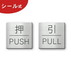 【月間優良ショップ受賞】押す 引く ドアプレート サイン [押 PUSH/引 PULL] 四角 ステンレス調 シルバー サインプレート 扉 ドアサイン 押引 PULL PUSH おすひく シンプルでオシャレ 銀色 屋外対応 簡単取付 シール式 メール便 送料無料【24年4月度 通算19回目】