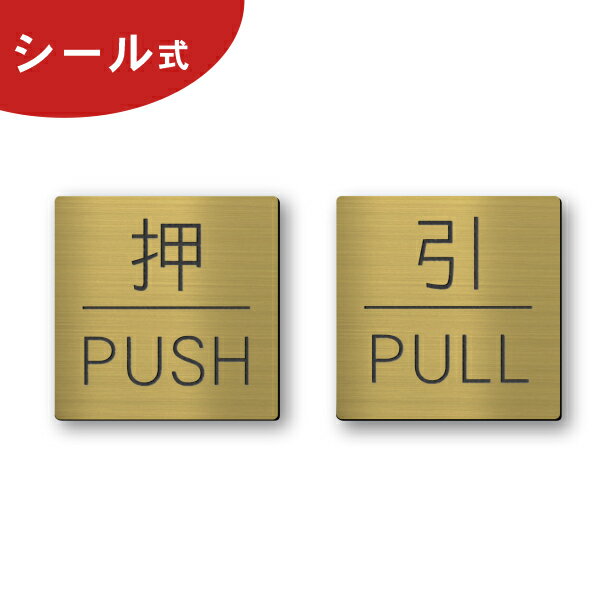 押す 引く ドアプレート サイン [押 PUSH/引 PULL] 四角 真鍮風 ゴールド サインプレート 扉 ドアサイン マーク 押引…