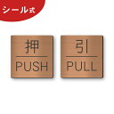 押す 引く ドアプレート サイン [押 PUSH/引 PULL] 四角 銅板風 ブロンズ サインプレート 扉 ドアサイン マーク 押引 PULL PUSH 開閉方向 おすひく シンプルでオシャレ 分かりやすいデザイン 赤銅色 屋外対応 簡単取付 シール式 メール便 送料無料