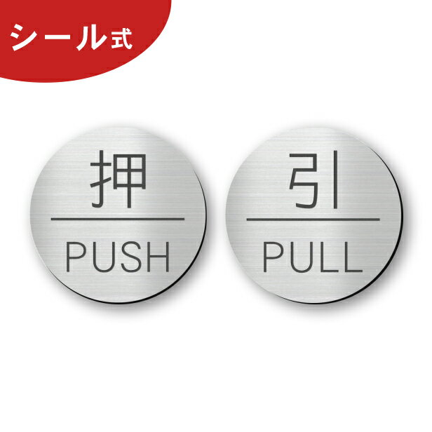 押す 引く ドアプレート サイン [押 PUSH/引 PULL] 丸型 ステンレス調 シルバー サインプレート 扉 ドアサイン 押引 …