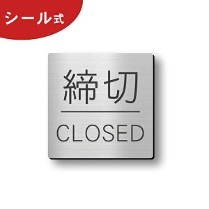 【月間優良ショップ受賞】締切 ドアプレート サイン [締切/CLOSED] 四角 ステンレス調 シルバー 締め切り サインプレート ドアサイン 扉 案内標示 標識板 締め切り しめきり シンプルでオシャレ 銀色 屋外対応 簡単取付 シール式 メール便 送料無料【24年4月度 通算19回目】