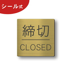 【月間優良ショップ受賞】締切 ドアプレート サイン [締切/CLOSED] 四角 真鍮風 ゴールド 締め切り サインプレート ドアサイン 扉 案内標示 標識板 締め切り 方向 しめきり シンプルでオシャレ 金 屋外対応 簡単取付 シール式 メール便 送料無料【24年4月度 通算19回目】