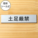 土足厳禁 サインプレート ステンレス調 シルバー ステッカー プレート おしゃれ 土禁 どそく 禁止 注意書き 標識 表示サイン 表示板 軽くて丈夫 アクリル製...