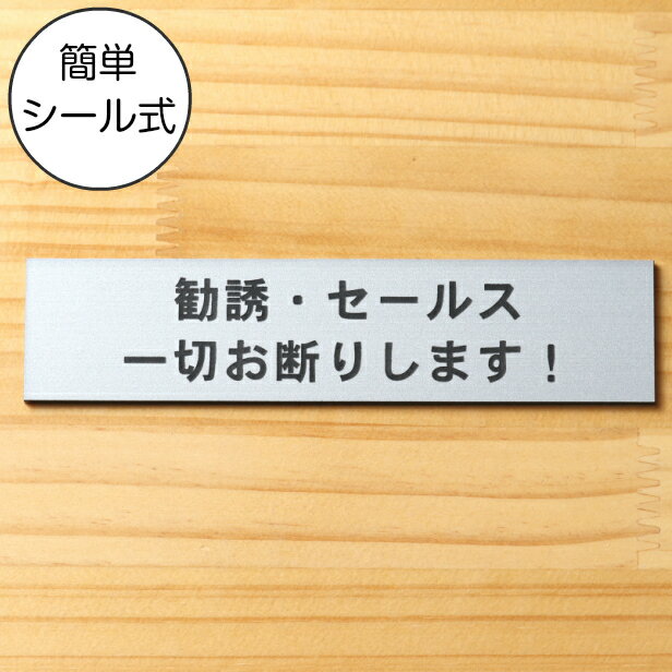 【月間優良ショップ受賞】勧誘 セールス 一切お断りします サインプレート ステンレス調 シルバー ステッカー プレート おしゃれ ポスト 注意書き 会社 オフィス 事務所 表示板 屋外OK シール式 銀色 日本製 メール便 送料無料【24年4月度 通算19回目】