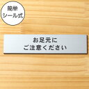 お足元にご注意ください サインプレート ステンレス調 シルバー ステッカー プレート おしゃれ 案内 標識 注意書き 表示サイン 足元注意 段差 軽くて丈夫 銀...
