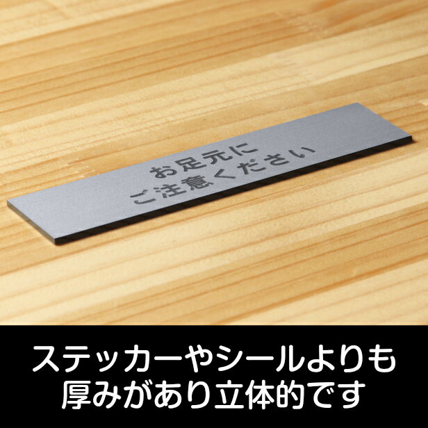 お足元にご注意ください サインプレート ステンレス調 シルバー ステッカー プレート おしゃれ 案内 標識 注意書き 表示サイン 足元注意 段差 軽くて丈夫 銀色 屋外対応 水濡れOK 日本製 シール式 メール便 送料無料 [3]
