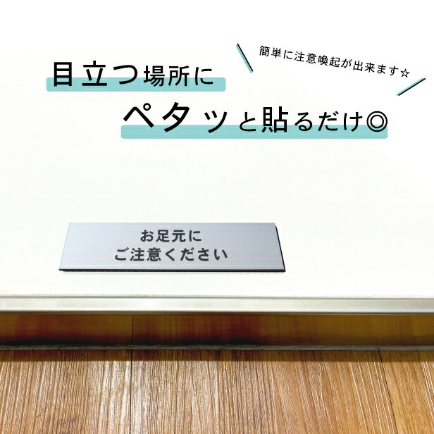 お足元にご注意ください サインプレート ステンレス調 シルバー ステッカー プレート おしゃれ 案内 標識 注意書き 表示サイン 足元注意 段差 軽くて丈夫 銀色 屋外対応 水濡れOK 日本製 シール式 メール便 送料無料 [2]