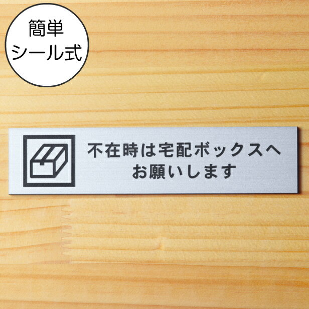 置き配 ステッカー プレート 不在時は宅配ボックスへお願いします サインプレート ステンレス調 シルバー おしゃれ …