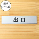 出口 サインプレート ステンレス調 シルバー おしゃれな注意喚起プレート ドア 扉 通路 案内標示 案内プレート 文字 出入口 表示 軽くて丈夫 アクリル製 銀...