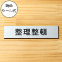 整理整頓 サインプレート ステンレス調 シルバー おしゃれ 片付けを習慣化する表示プレート 目立ち過ぎず雰囲気を壊さない 整理 整頓 軽くて丈夫 アクリル製 銀...