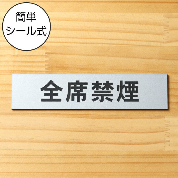 全席禁煙 サインプレート ステンレス調 シルバー おしゃれな案内表示プレート たばこが吸えない 禁煙案内表示 標示 案内プレート 文字 軽くて丈夫 アクリル製 銀色 屋外対応 水濡れOK 日本製 シール式 メール便 送料無料【当店は月間優良ショップ通算19回受賞店です】