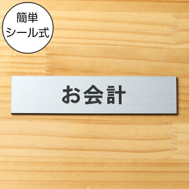 お会計 サインプレート ステンレス調 シルバー プレート おしゃれ 案内表示プレート 会計カウンター お勘定 レジ cash register 軽くて丈夫 アクリル製 銀色 屋外対応 水濡れOK 日本製 シール式 メール便 送料無料【当店は月間優良ショップ通算19回受賞店です】