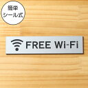 FREE Wi-Fi サインプレート ステンレス調 シルバー プレート おしゃれな案内表示プレート 表示サインプレート フリーファイファイ wifi シンプルで分かりやすい 軽くて丈夫 アクリル製 銀色 屋外対応 水濡れOK 日本製 シール式 メール便 送料無料