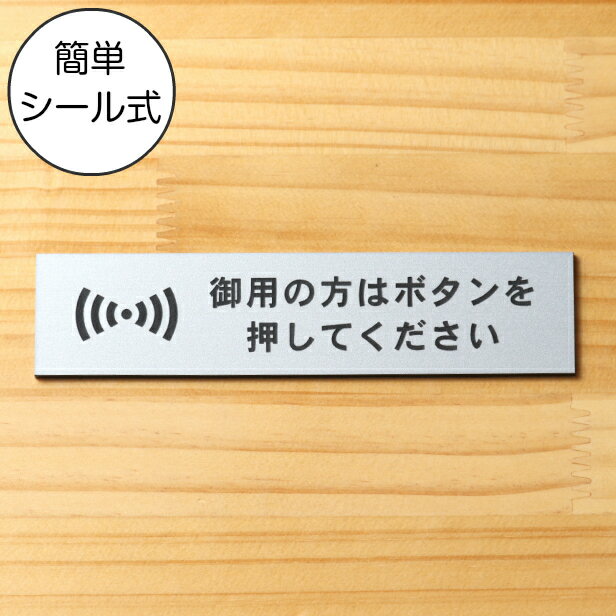 御用の方はボタンを押してください サインプレート ステンレス調 シルバー おしゃれ 呼び鈴 呼び出し インターホン ピンポン チャイム 軽くて丈夫 アクリル製 銀色 屋外対応 水濡れOK 日本製 …