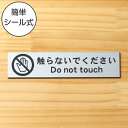 【楽天1位】触らないでください サインプレート ステンレス調 シルバー 触れないで さわらないで Don't touch 英語付き おしゃれ 注意表示サインプレ...