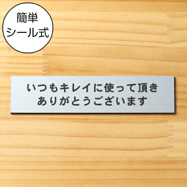 【月間優良ショップ受賞】いつもキレイに使って頂きありがとうございます サインプレート ステンレス調 シルバー トイレの便器や洗面ボウルを綺麗に使ってもらえる魔法の言葉 銀色 屋外対応 水濡れOK 日本製 シール式 メール便 送料無料【24年4月度 通算19回目】